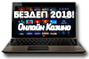 Бездепозитные бонусы казино 2022-2023, таблица бездепов