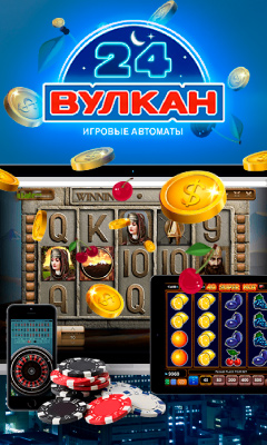 Игровые автоматы Вулкан 24 с бонусом