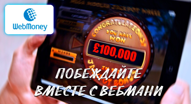 Побеждайте вместе с Вебмани